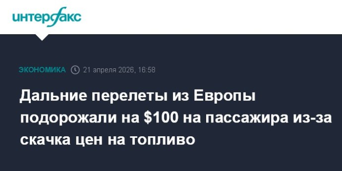 Дальние перелеты из Европы подорожали на $100 на пассажира из-за скачка цен на топливо