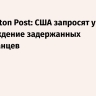Washington Post: США запросят у Ирана освобождение задержанных американцев