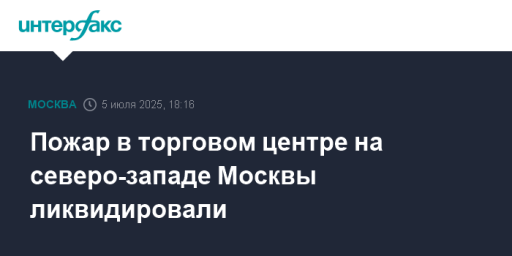 Пожар в торговом центре на северо-западе Москвы ликвидировали