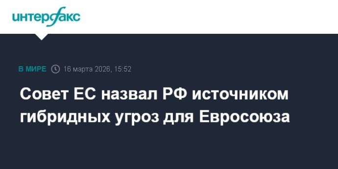 Совет ЕС назвал РФ источником гибридных угроз для Евросоюза