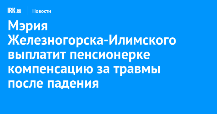 Мэрия Железногорска-Илимского выплатит пенсионерке компенсацию за травмы после падения