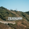 Туроператор анонсировал полетную программу в Геленджик