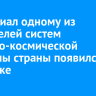 Мемориал одному из создателей систем ракетно-космической обороны страны появился в Иркутске