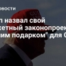 Трамп назвал свой бюджетный законопроект "лучшим подарком" для США