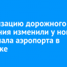 Организацию дорожного движения изменили у нового терминала аэропорта в Иркутске
