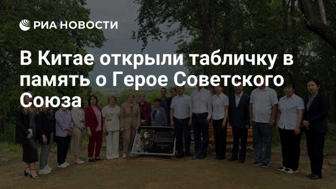 В Китае открыли табличку в память о Герое Советского Союза