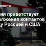 Венгрия приветствует продолжение контактов между Россией и США
