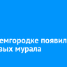 В Академгородке появились два новых мурала