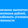 Шелеховчанин выплатил долг в два миллиона рублей, чтобы избежать уголовной ответственности