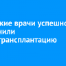 Иркутские врачи успешно выполнили сплит-трансплантацию печени