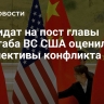 Кандидат на пост главы генштаба ВС США оценил перспективы конфликта с КНР