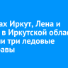 На реках Иркут, Лена и Турука в Иркутской области закрыли три ледовые переправы