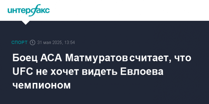 Боец АСА Матмуратов считает, что UFC не хочет видеть Евлоева чемпионом