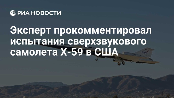 Эксперт прокомментировал испытания сверхзвукового самолета Х-59 в США Эксперт прокомментировал испытания сверхзвукового самолета Х-59 в США