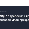Главы МИД 12 арабских и исламских стран призвали Иран прекратить атаки