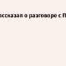 Трамп рассказал о разговоре с Путиным