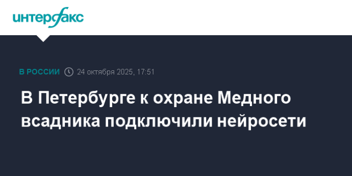 В Петербурге к охране Медного всадника подключили нейросети В Петербурге к охране Медного всадника подключили нейросети