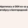 Россия обратилась в ООН из-за удара ВСУ по автобусу в Белгородской области