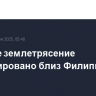 Мощное землетрясение зафиксировано близ Филиппин