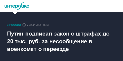 Путин подписал закон о штрафах до 20 тыс. руб. за несообщение в военкомат о переезде