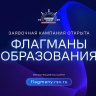 Жители Ярославской области могут принять участие в новом сезоне проекта «Флагманы образования»