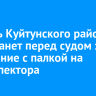 Житель Куйтунского района предстанет перед судом за нападение с палкой на госинспектора