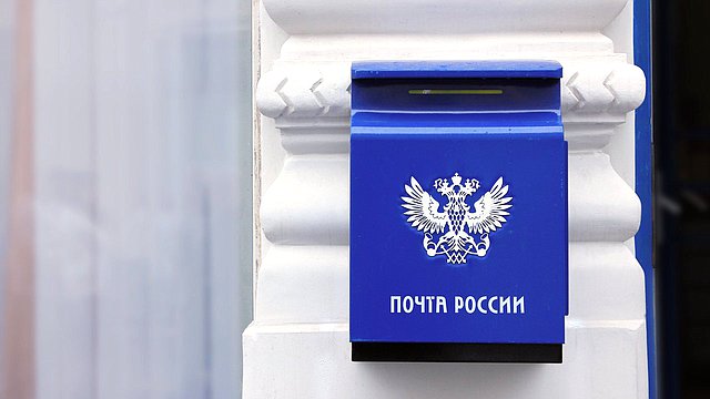 Александр Жуков и Сергей Боярский включены в состав рабочей группы с Правительством РФ, которая займется решением проблем АО «Почта России»