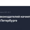 Совет законодателей начнет работу в Санкт-Петербурге
