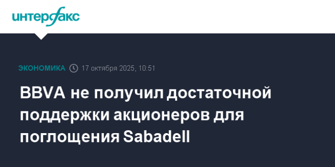BBVA не получил достаточной поддержки акционеров для поглощения Sabadell