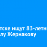 В Иркутске ищут 83-летнюю Людмилу Жернакову