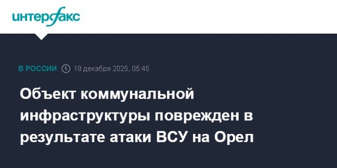 Объект коммунальной инфраструктуры поврежден в результате атаки ВСУ на Орел