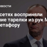 В соцсетях восприняли падение тарелки из рук Мерца как метафору