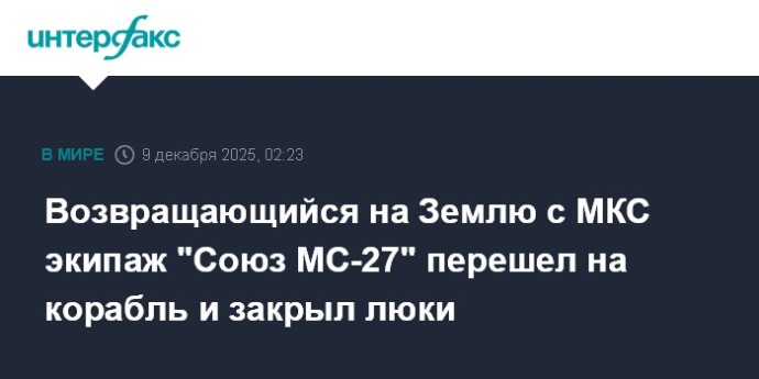 Возвращающийся на Землю с МКС экипаж "Союз МС-27" перешел на корабль и закрыл люки