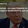 Трамп считает, что удар Израиля по Дохе может открыть возможности для мира