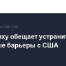 Нетаньяху обещает устранить торговые барьеры с США