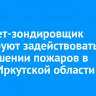 Самолет-зондировщик планируют задействовать при тушении пожаров в лесах Иркутской области