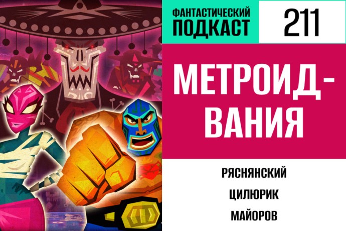 Исследуем все локации жанра метроидвании в 211 выпуске «Фантастического подкаста»