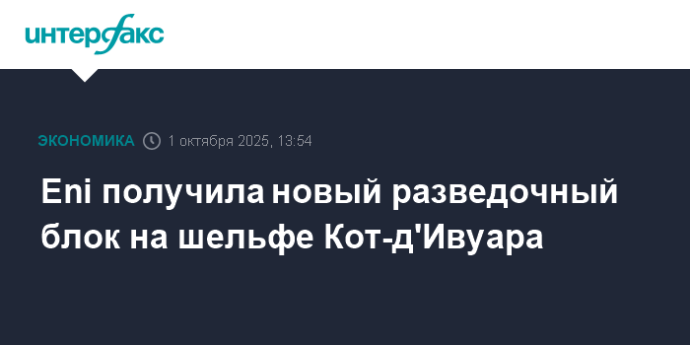 Eni получила новый разведочный блок на шельфе Кот-д'Ивуара