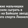 Иркутские мальчишки пригласили сыграть в футбол на Байкале звезду мирового спорта Лионеля Месси