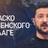 Из главного героя — в массовку: как прошёл саммит НАТО в Гааге для Зеленского