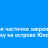 29 июня частично закроют парковку на острове Юность