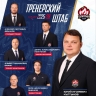 ХК «Олимпия» представил обновлённый тренерский штаб