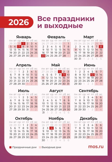 Производственный календарь на 2026 год: сколько рабочих, выходных и праздничных дней ждет россиян