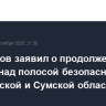 Герасимов заявил о продолжении работы над полосой безопасности в Харьковской и Сумской областях