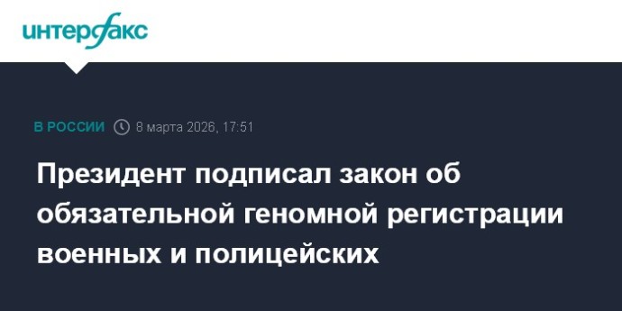 Президент подписал закон об обязательной геномной регистрации военных и полицейских