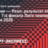 «Бавария» победила «Реал» в Мюнхене и вышла в полуфинал Лиги чемпионов