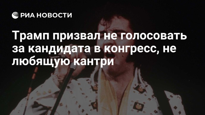 Трамп призвал не голосовать за кандидата в конгресс, не любящую кантри Трамп призвал не голосовать за кандидата в конгресс, не любящую кантри