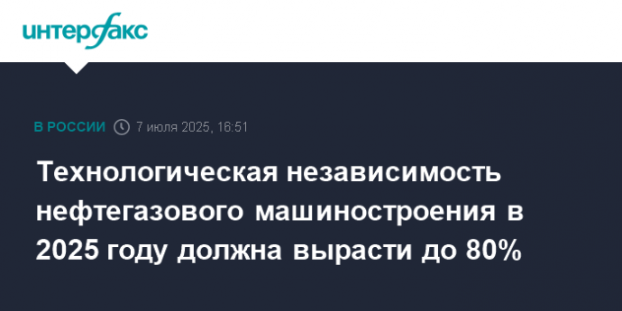 Технологическая независимость нефтегазового машиностроения в 2025 году должна вырасти до 80%