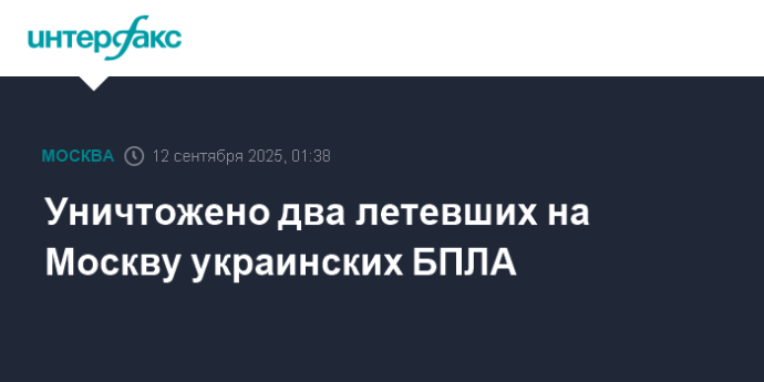 Уничтожено два летевших на Москву украинских БПЛА