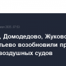 Внуково, Домодедово, Жуковский и Шереметьево возобновили прием и выпуск воздушных судов